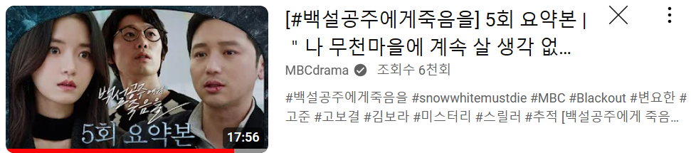 백설공주에게 죽음을 5회 요약본 다시보기