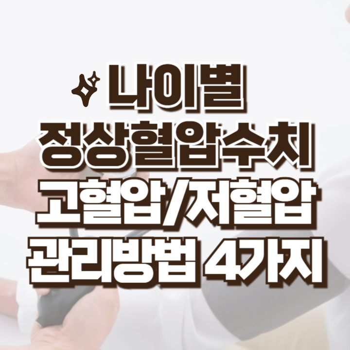 나이별 정상혈압수치와 혈압관리방법