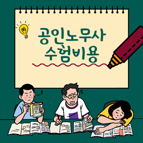 노무사 수험비용