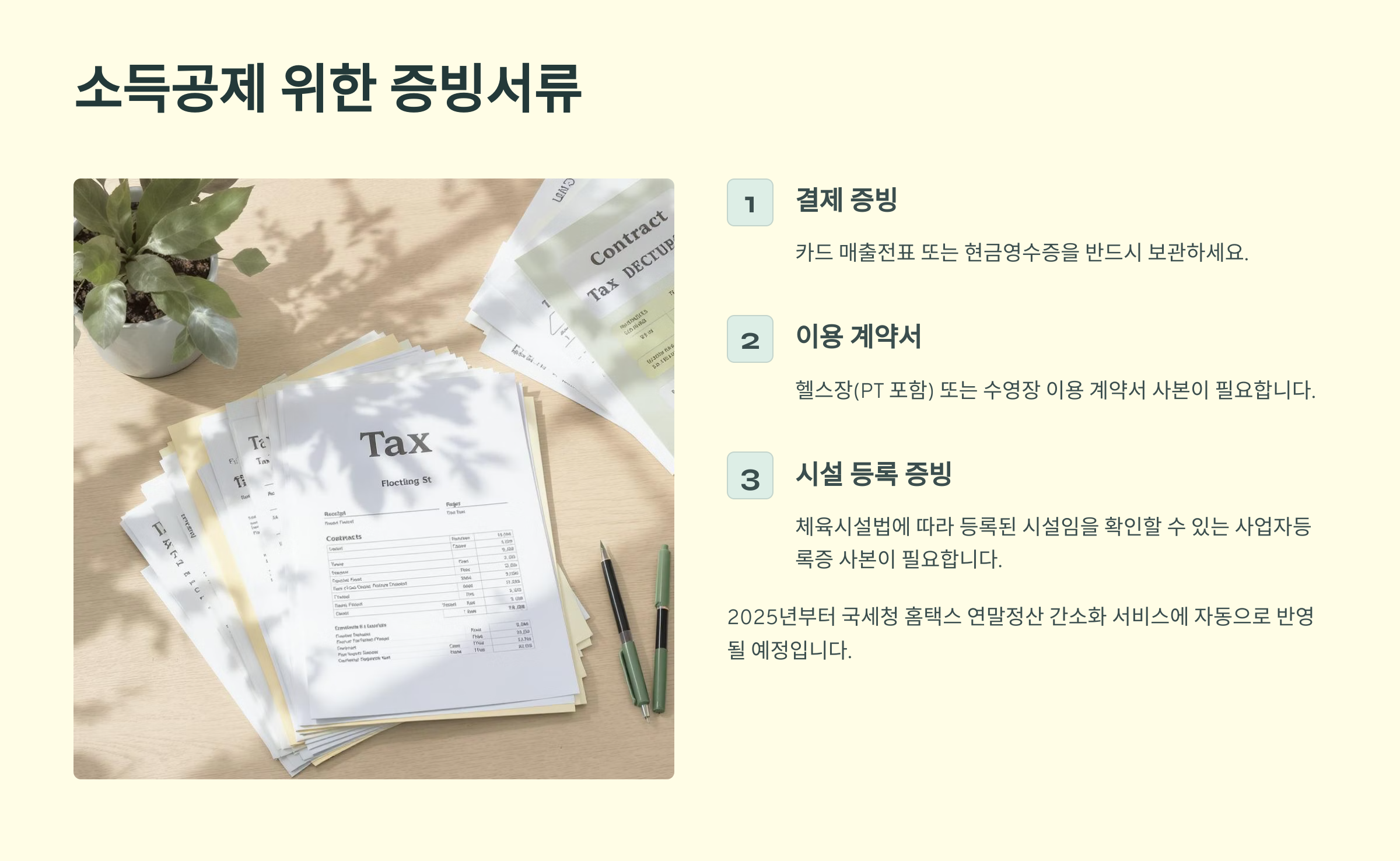 소득공제 위한 증빙서류