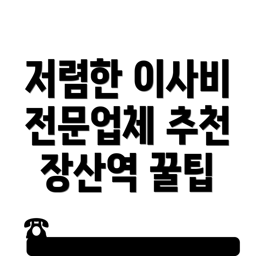 장산역 보관이사