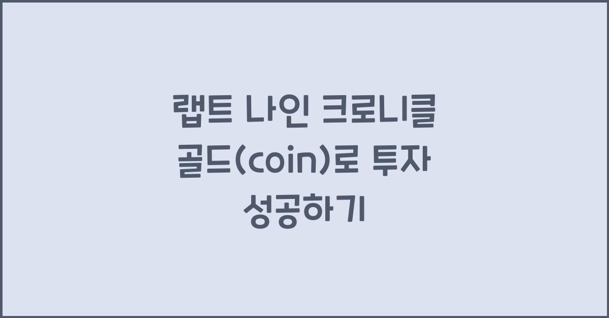 랩트 나인 크로니클 골드(coin)