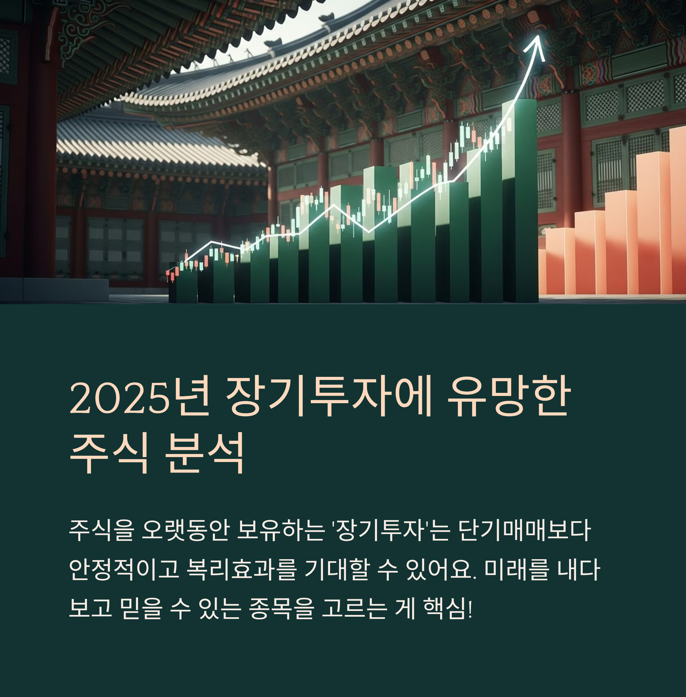 2025년 장기투자에 유망한 주식 분석