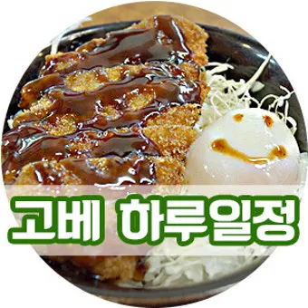 일본 고베 여행 일정 day1 고베규 스테이크스마 씨월드 범고래쇼 코스 소개_2