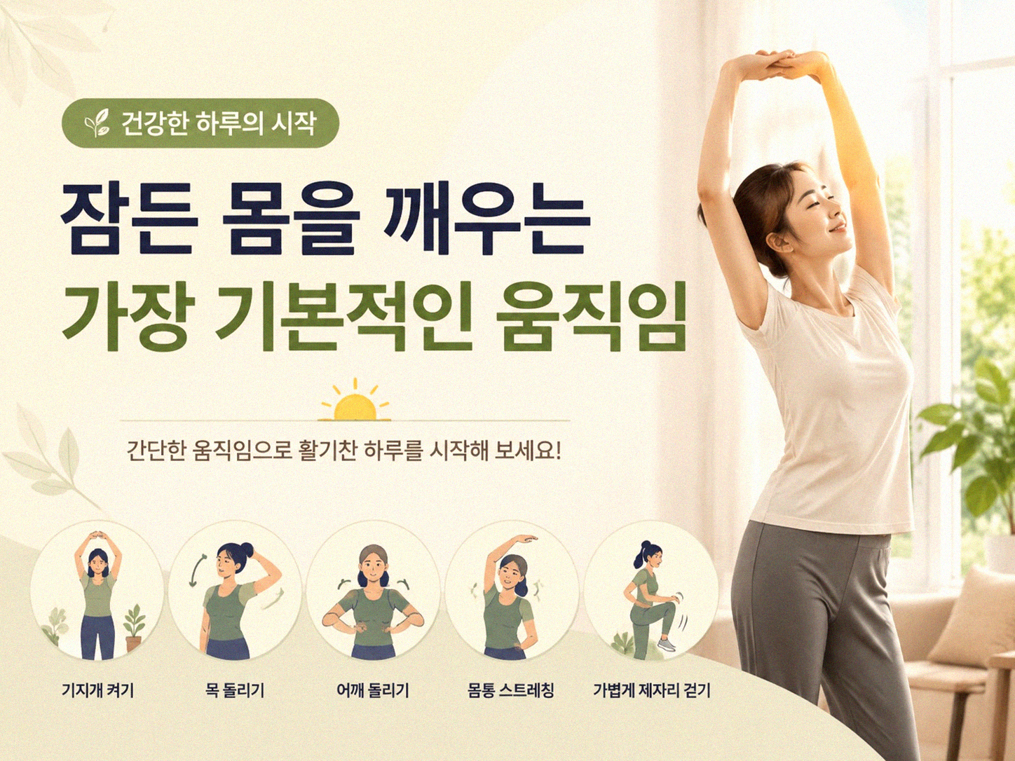 아침에 일어나자마자 5분, 몸을 깨우는 간단한 스트레칭