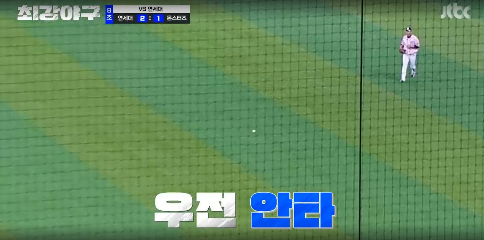 최강야구 연세대전 결과 - 이우진 안타