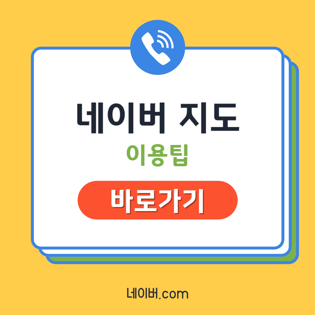 네이버지도 바로가기 이용팁