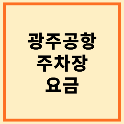 광주공항 주차장 요금