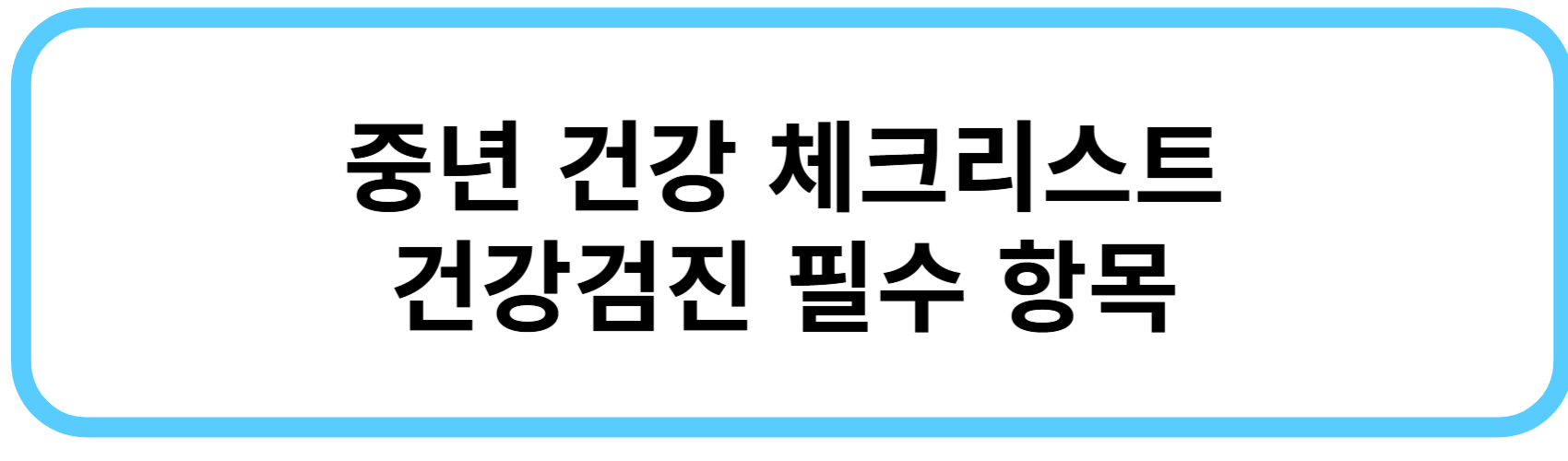 중년 건강 체크리스트 건강검진 필수 항목