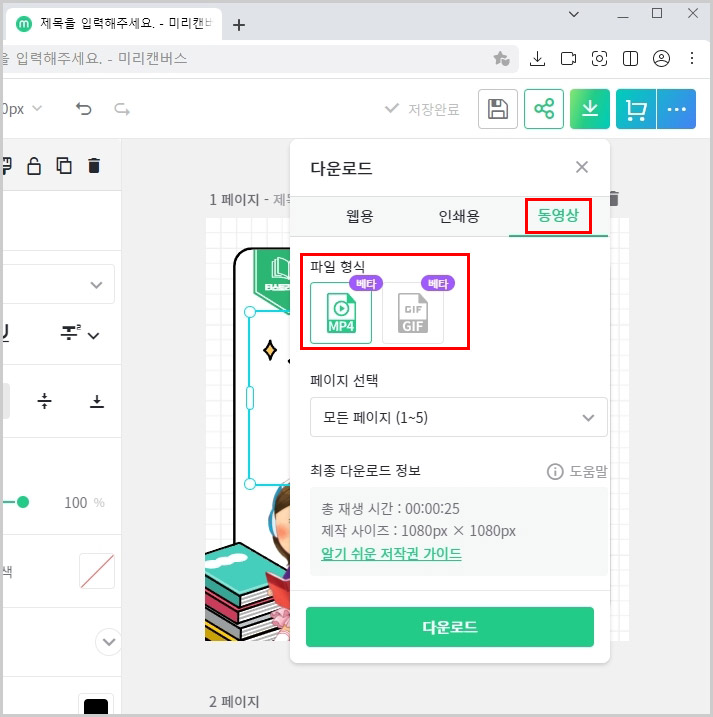 미리캔버스 카드뉴스 동영상 저장하기