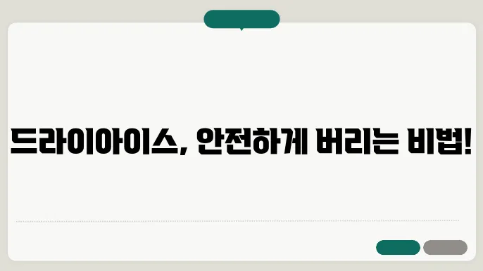 드라이아이스 버리는법