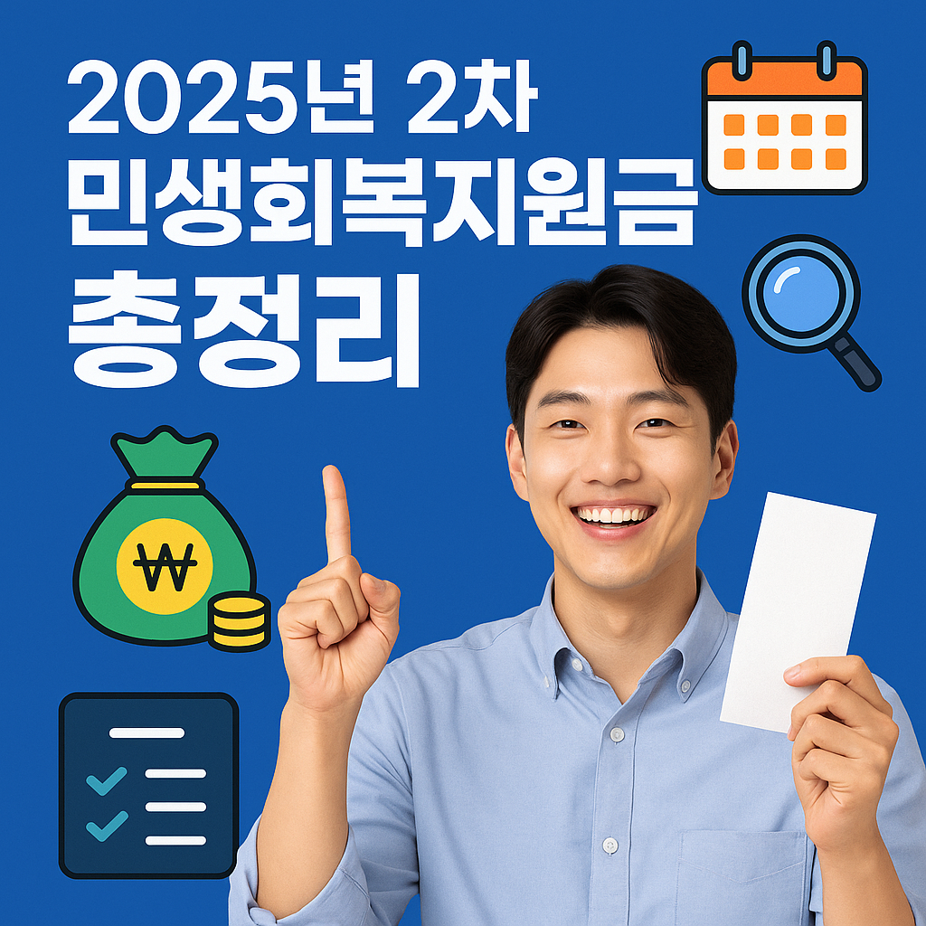 2025년 2차 민생회복지원금 총정리! 지원 대상, 신청 방법, 지급 절차, 지원금 규모와 조건까지 한눈에 확인하세요