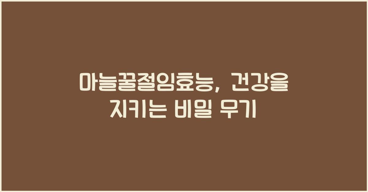 마늘꿀절임효능