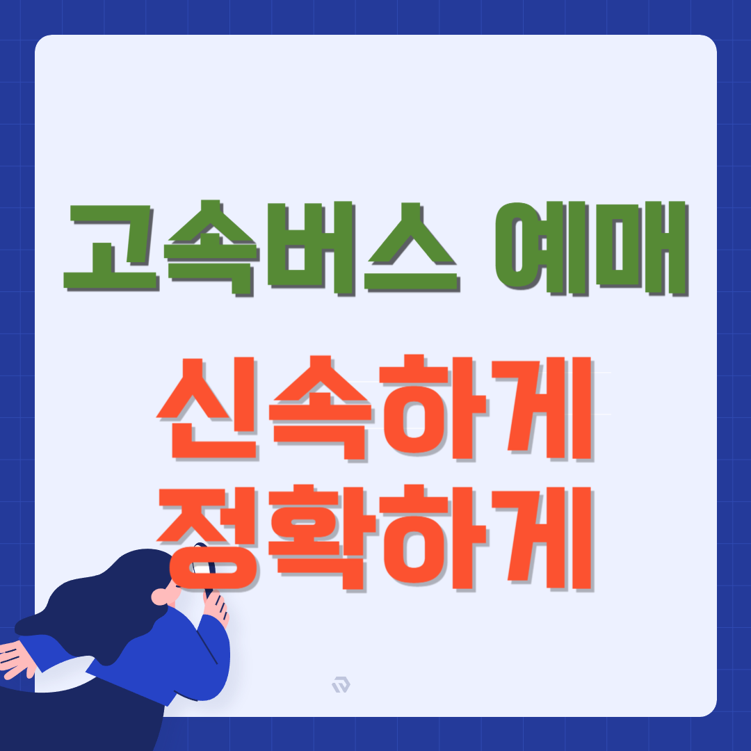 고속버스 예매
