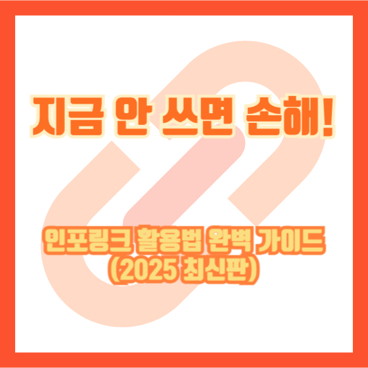 지금 안 쓰면 손해! 인포링크 활용법 완벽 가이드 (2025 최신판)