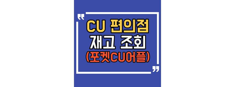 CU-편의점-재고-조회-방법-섬네일-사진
