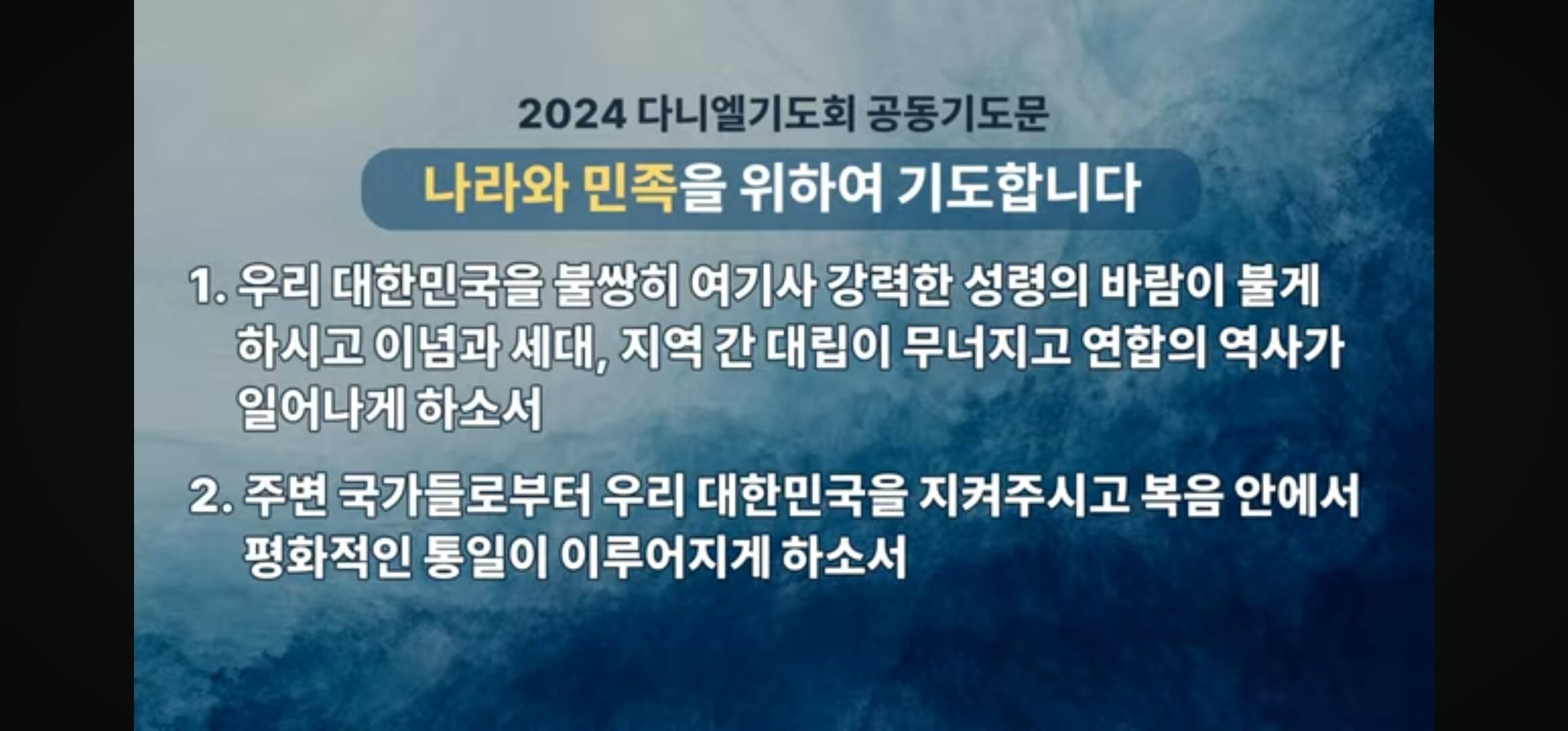 다니엘 기도회 공동기도문