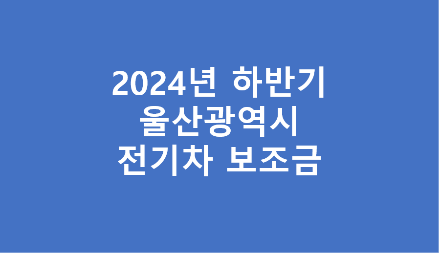 울산광역시 하반기 전기차 보조금