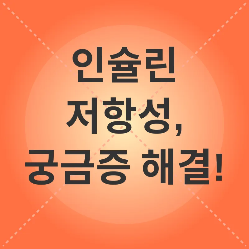 인슐린 저항성_4