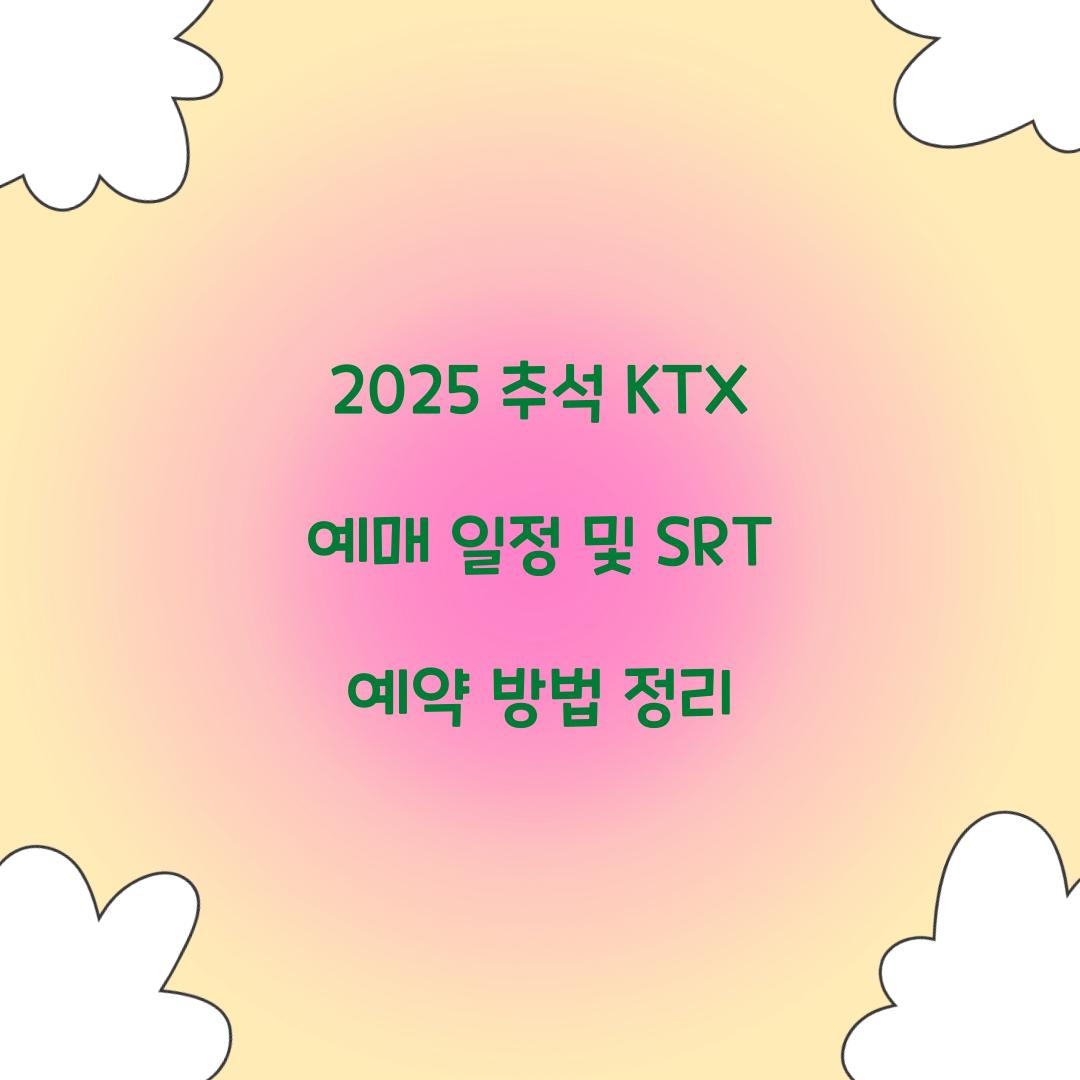 2025 추석 KTX 예매 일정