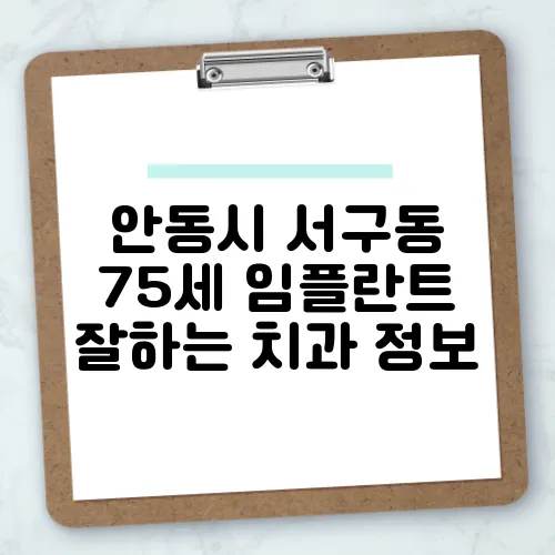 안동시 서구동 75세 임플란트 잘하는 치과 정보