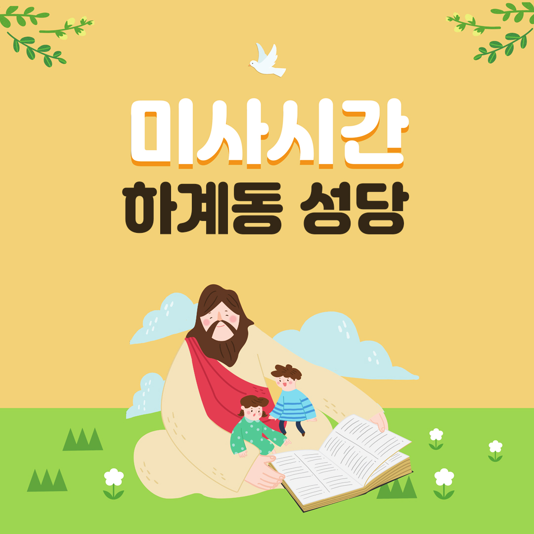 서울시 노원구 하계동성당