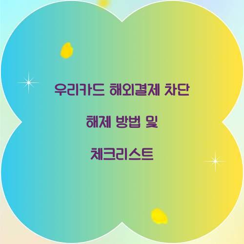 우리카드 해외결제 차단