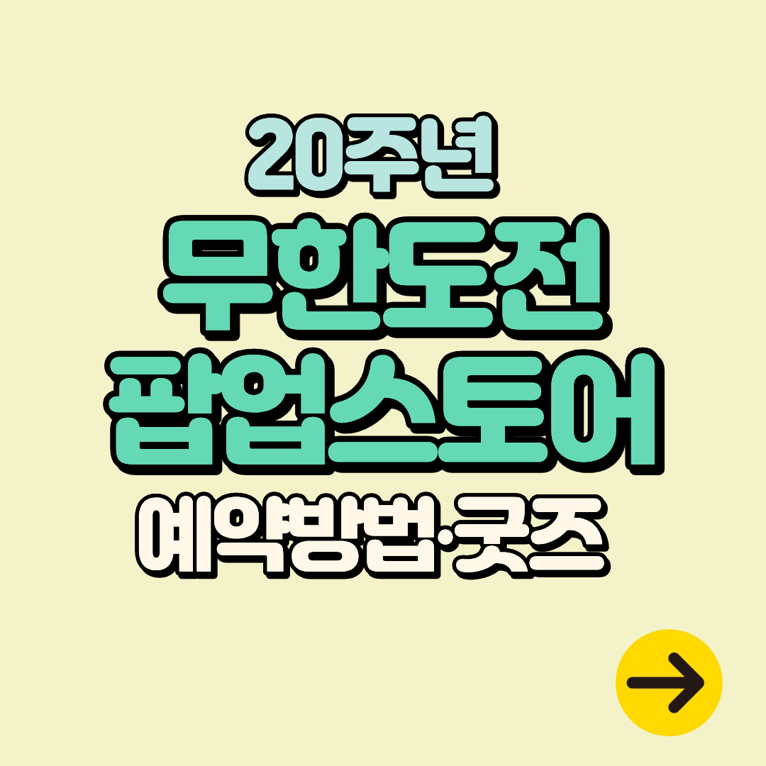 무한도전 20주년 팝업스토어 일정 더현대 사전예약 방법 및 굿즈 (링크포함)
