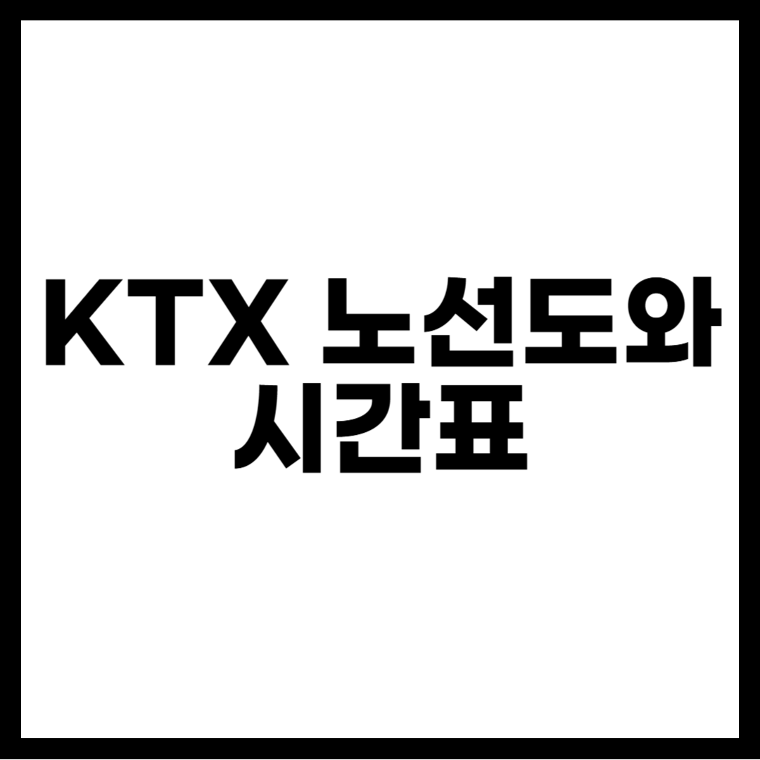KTX 노선도와 시간표