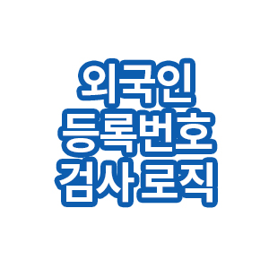 외국인등록번호