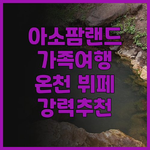 아소 팜 랜드 후기: 가족 여행객에게..