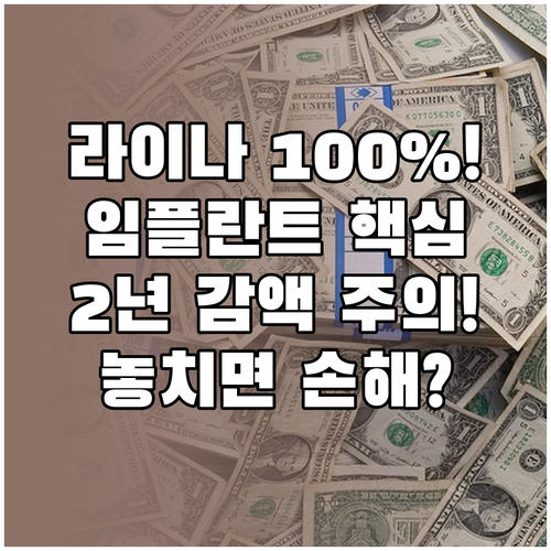 라이나생명 임플란트 보장금 100% ..