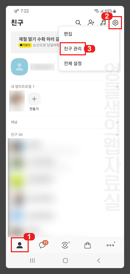 카카오톡 친구 관리