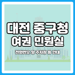 대전 중구청 여권