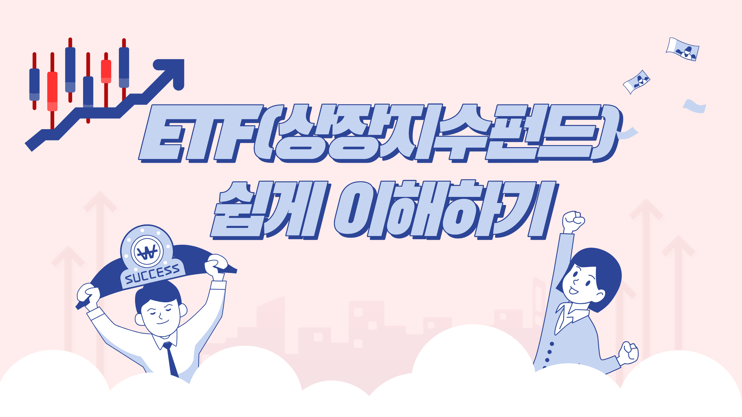 ETF(상장지수펀드) 쉽게 이해하기