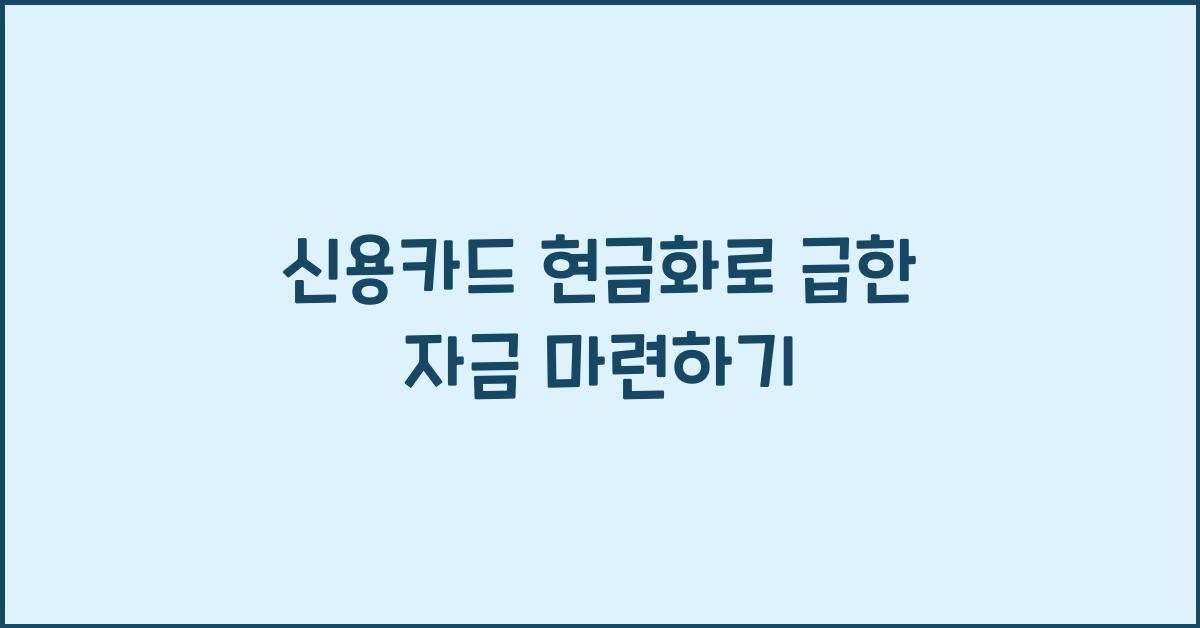 신용카드 현금화