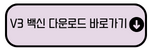 V3 백신 다운로드 바로가기