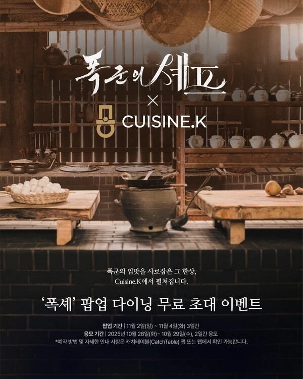 폭군의-셰프-팝업-다이닝-무료-초대-이벤트-홍보-포스터