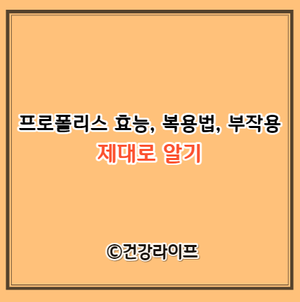 프로폴리스 효능&#44; 복용법&#44; 부작용