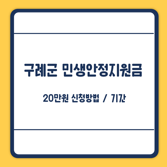 구례군 민생안정지원금 신청