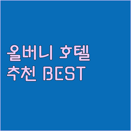 올버니 호텔 추천 Best 3 가격,..