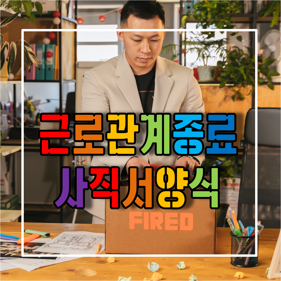 근로관계종료에 따른 사직서양식