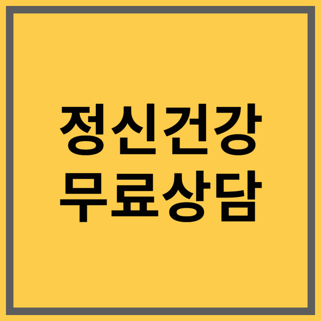 정신건강 무료상담 받는 방법과 전국 센터 이용 절차 안내