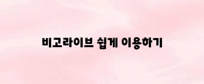 비고라이브 앱 다운로드 방법과 회원가입 꿀팁 (2025년 최신)