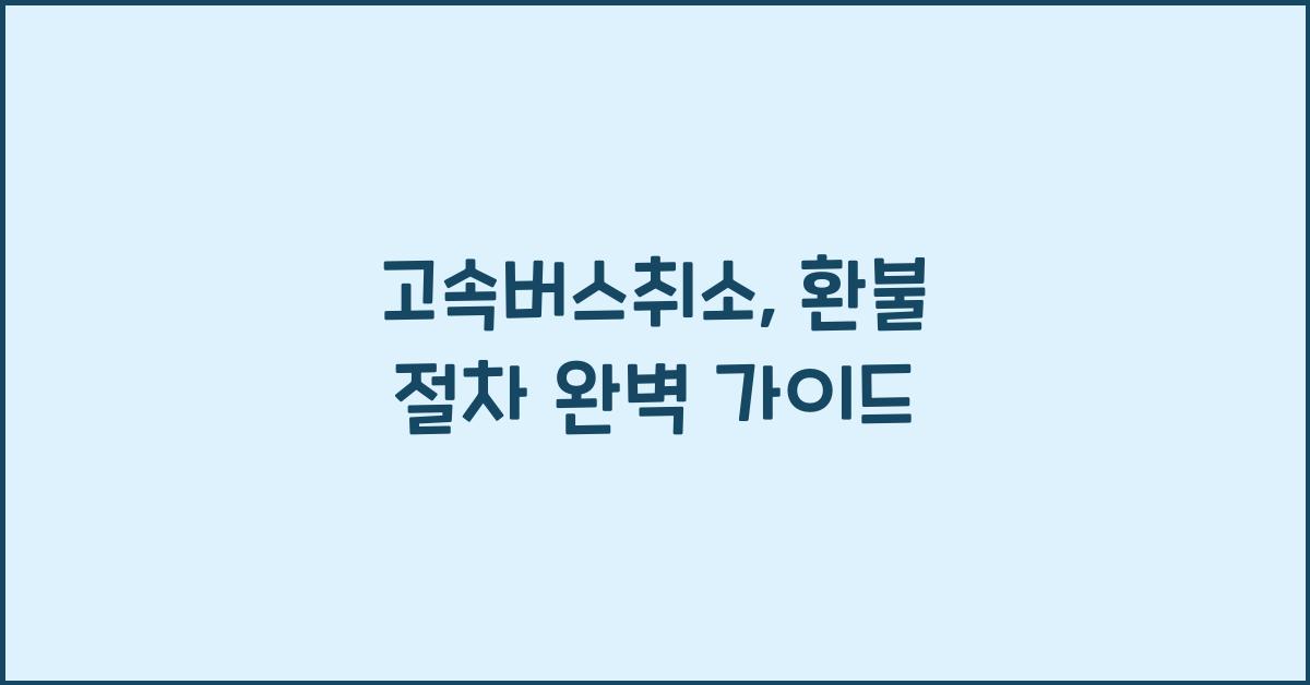고속버스취소