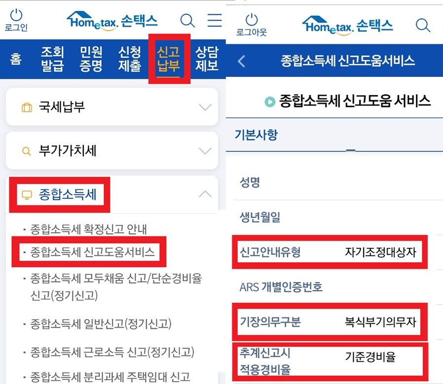 핸드폰으로 종합소득세 신고 유형 알아보는 방법