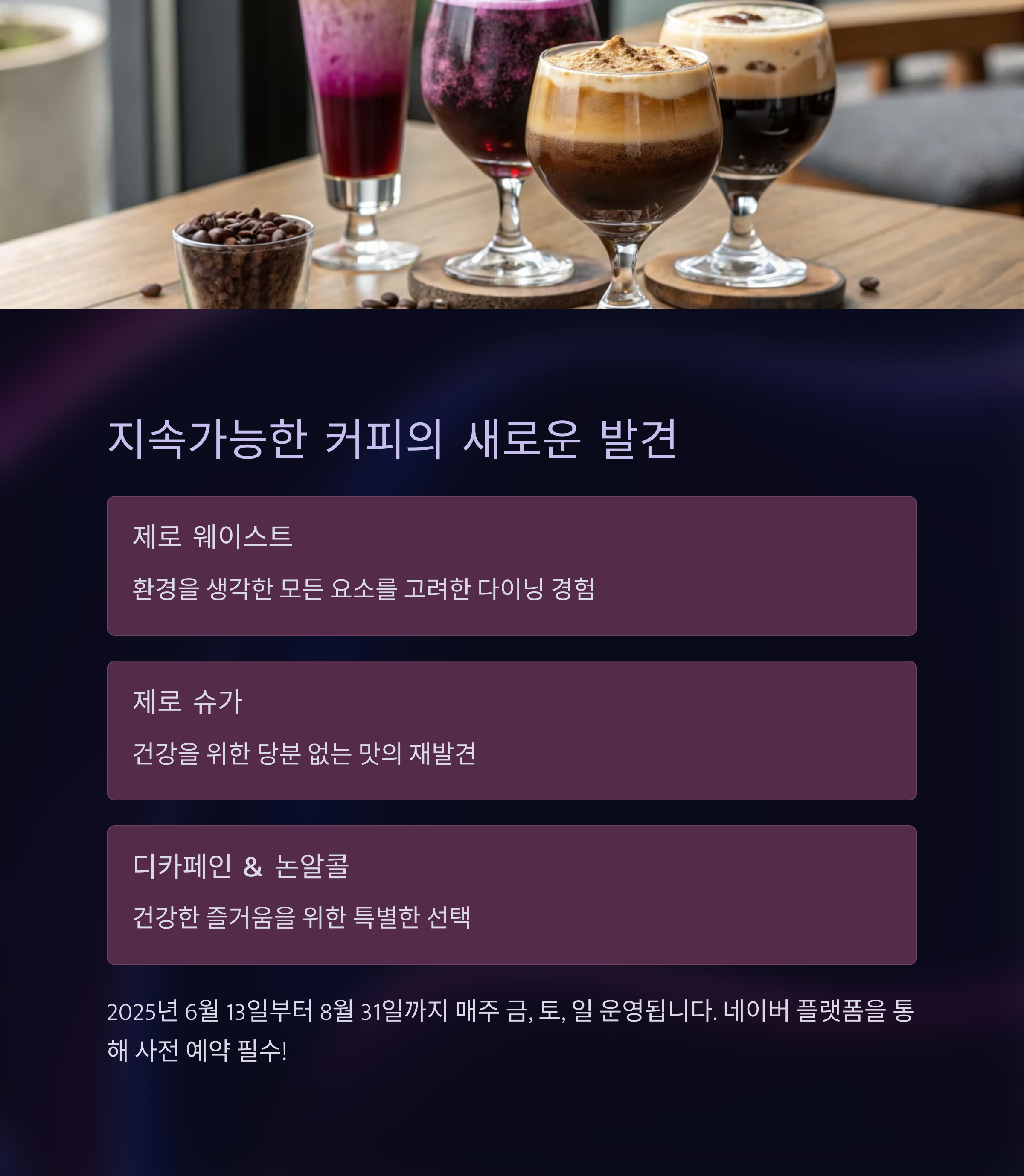 이디야커피 '2025 커피 다이닝: 제로'