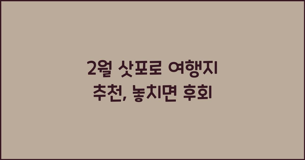 2월 삿포로 여행지 추천