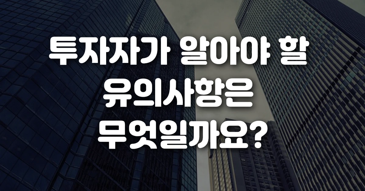 투자자가 알아야 할 유의사항은 무엇일까요