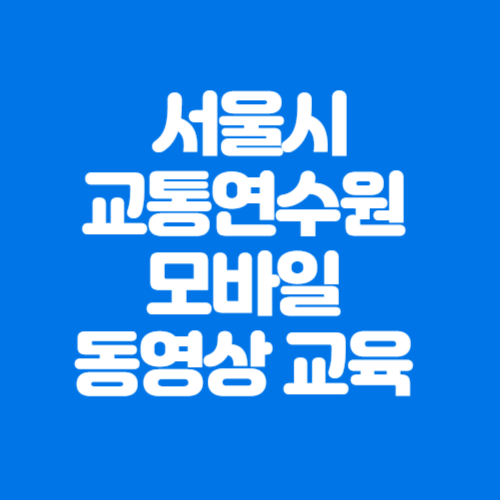 서울시교통연수원 모바일 동영상 교육 신청방법